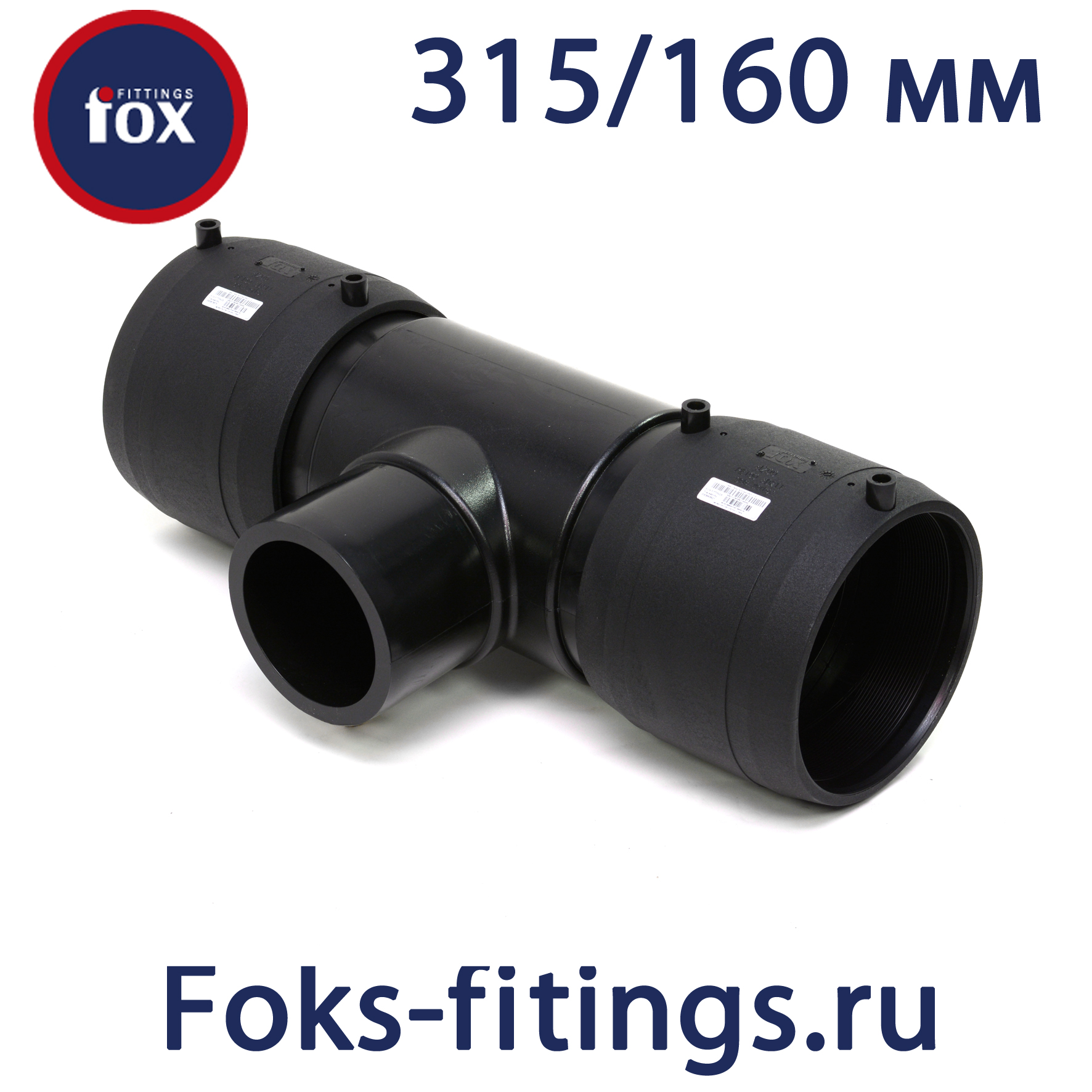 Электросварной тройник 315/160 мм SDR 11 - продажа по недорогим ценам в ...